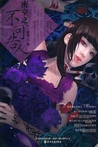 密室之不可告人(出书版)