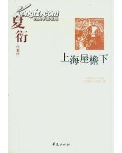 夏衍代表作(中国现代文学百家系列)
