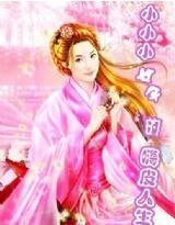 小小小女子的嗨皮人生