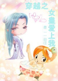 穿越之女皇爱上我(GL)