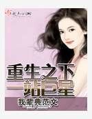重生之下一站巨星