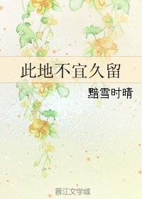 此地不宜久留