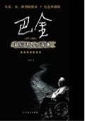 巴金最后23个春秋:心灵跋涉的历程(出书版)