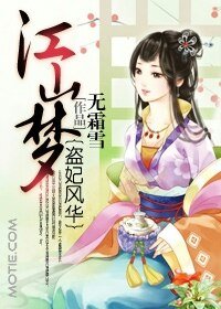 江山梦:盗妃风华