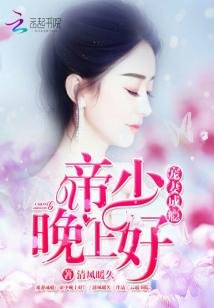 宠妻成瘾:帝少晚上好!