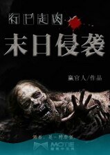 行尸走肉之末日侵袭/无主之城