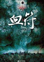 血符(周瞳探案系列二)