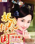 妖娆倾三国
