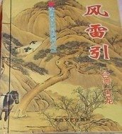 风雷引(沈胜衣传奇系列)