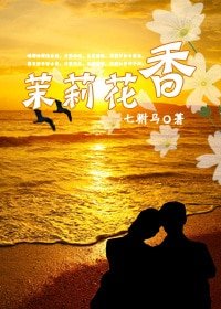 茉莉花香(GL)