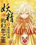 (动漫同人)妖精的幻想之旅