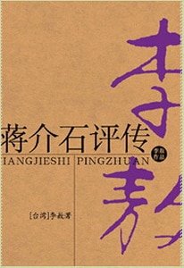 蒋介石评传