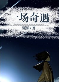 一场奇遇gl