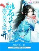 空间农女:桃花朵朵开