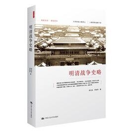 明清战争史略(出书版)