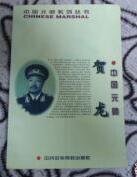 中国元帅贺龙(出书版)