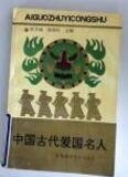 爱国主义教育丛书——中国古代爱国名人