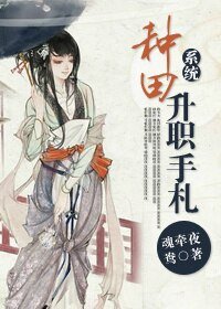 种田升职手札(系统)