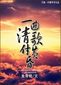 一曲清歌付黄昏