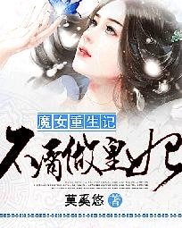 魔女重生記:不屑做皇妃