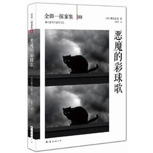 恶魔的彩球歌(出书版)