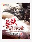 獸族啓示錄