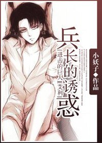 (进击的巨人同人)兵长的诱惑