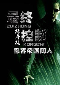 (黑客帝国同人)最终控制