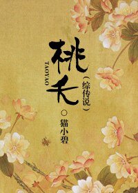 (综传说同人)桃夭