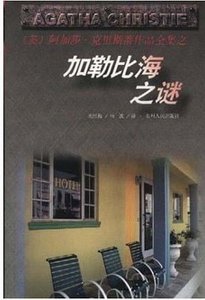 加勒比海之谜+魔手/平静小镇里的罪恶(玛普尔小姐系列)