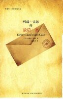 雷恩先生的最后探案(雷恩先生系列4)