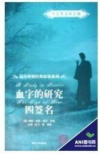 血字的研究+四签名(福尔摩斯探案系列)