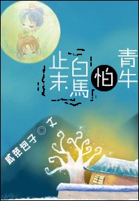 止末白马怕青牛(GL)