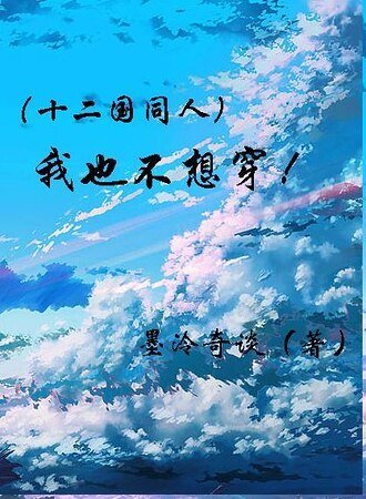 (十二国同人)我也不想穿啊!