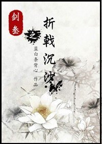 剑三之折戟沉沙