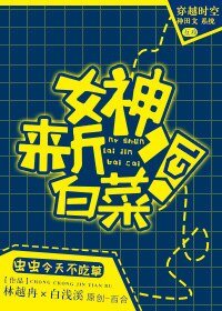 女神,来斤白菜!GL