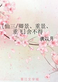 (仙三同人)舍不得