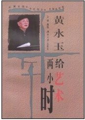 给艺术两小时