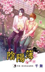 阴阳簿 叁 狐女的血色嫁衣(出书版)