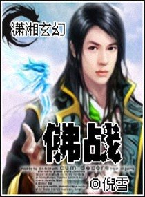 佛战/狂傲魔妃