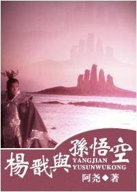 (西游记同人)杨戬与孙悟空