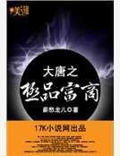大唐之极品富商