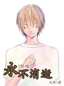 (棋魂同人)永不消逝