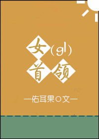 女首领gl