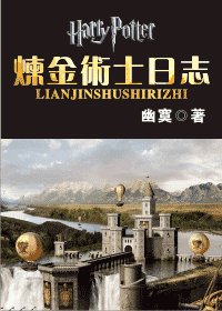 (HP同人)炼金术士日志