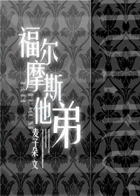 (福尔摩斯同人)福尔摩斯他弟