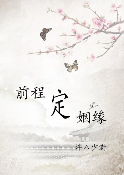 前程定姻缘