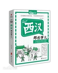 西汉那些事儿(出书版)