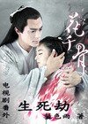 (花千骨同人)花千骨电视剧番外---生死劫