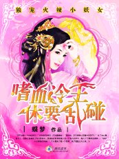 独宠火辣小妖女:嗜血冷王休要乱碰